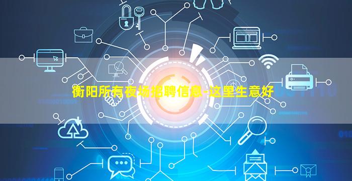 乌鲁木齐夜场招聘